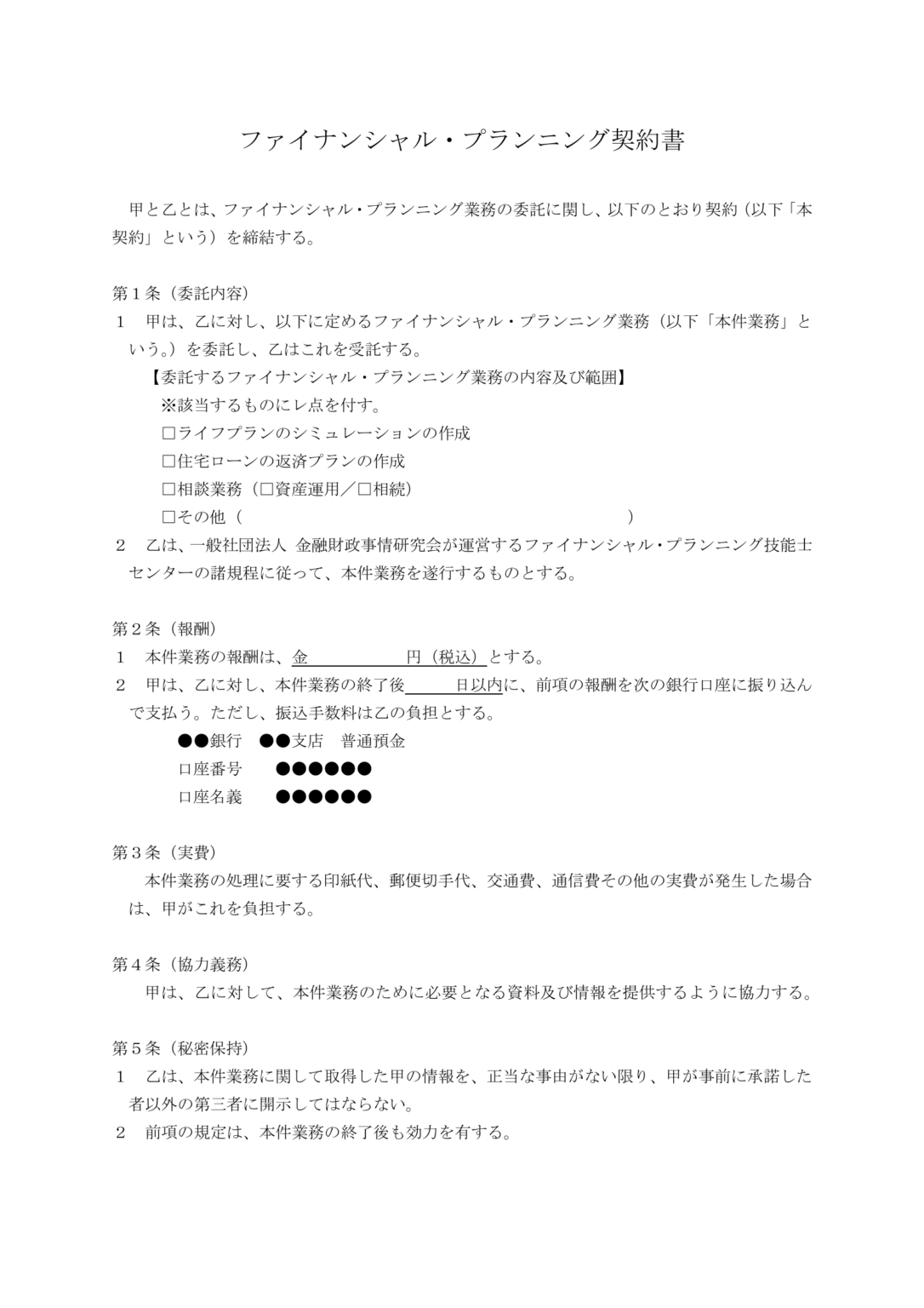 契約書の雛形 財なび1級FP技能士事務所